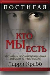 Обкладинка: Ларри Крабб «ПОСТИГАЯ, КТО МЫ ЕСТЬ»