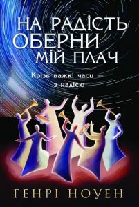 Обкладинка книги ««На радість оберни мій плач»»
