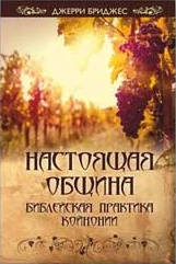 Обкладинка: Джерри Бриджес «Настоящая община»