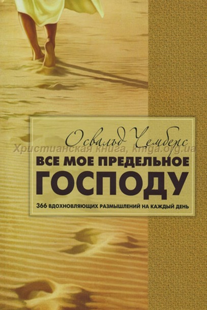 Обкладинка: Освальд Чемберс «ВСЕ МОЕ ПРЕДЕЛЬНОЕ ГОСПОДУ. 366 ВДОХНОВЛЯЮЩИХ РАЗМЫШЛЕНИЙ НА КАЖДЫЙ ДЕНЬ»
