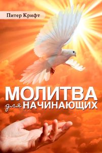Обкладинка: Питер Крифт «Молитва для начинающих»