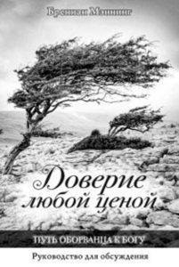 Обкладинка книги ««Доверие любой ценой» — путеводитель для изучения»