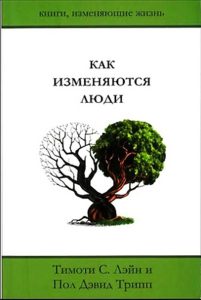 Обкладинка книги «Пол Дэвид Трипп «Как изменяются люди»»