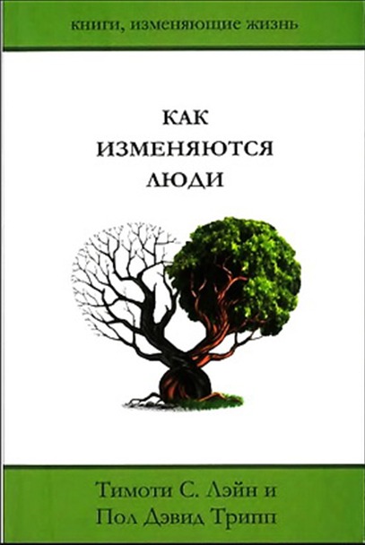 Обкладинка: Пол Дэвид Трипп «КАК ИЗМЕНЯЮТСЯ ЛЮДИ»