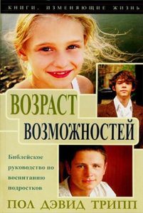 Обкладинка книги «Пол Дэвид Трипп «Возраст возможностей. Библейское руководство по воспитанию подростков»»
