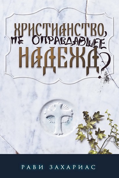 Обкладинка: Рави Захариас «ХРИСТИАНСТВО, НЕ ОПРАВДАВШЕЕ НАДЕЖД?»
