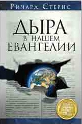 Обкладинка: Ричард Стернс «ДЫРА В НАШЕМ ЕВАНГЕЛИИ»
