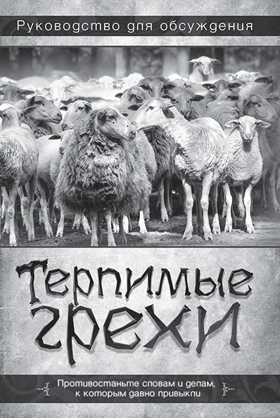 Обкладинка: Терпимі гріхи – вивчаємо глибше з «Посібником для обговорення»
