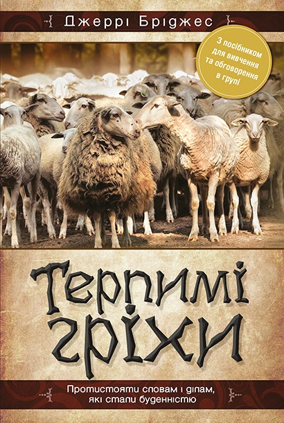 Джеррі Бріджес «Терпимі гріхи»