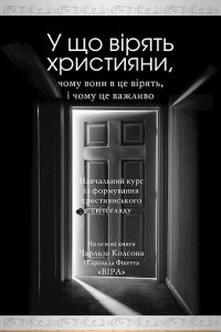 Обкладинка: «У що вірять християни» — навчальний курс із формування християнського світогляду