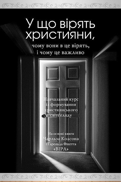 Обкладинка: «У що вірять християни» Навчальний курс із формування християнського світогляду