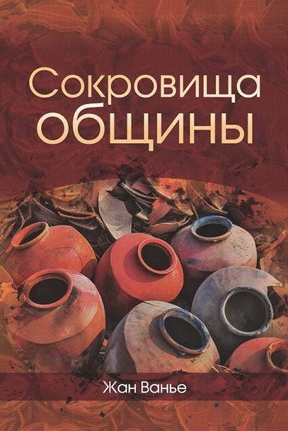 Обкладинка: Жан Ванье «Сокровища общины»