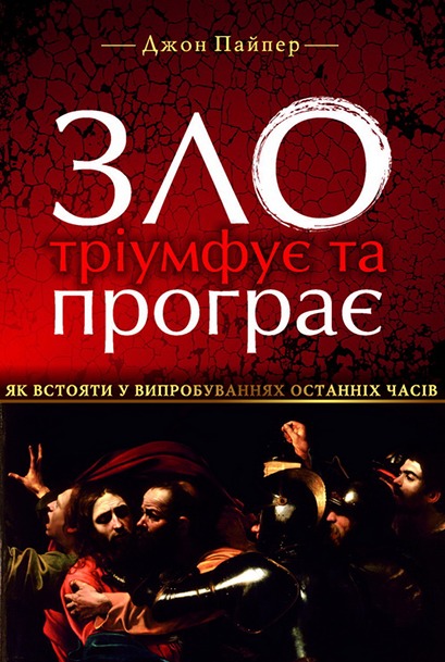 Обкладинка книги «Зло тріумфує та програє»