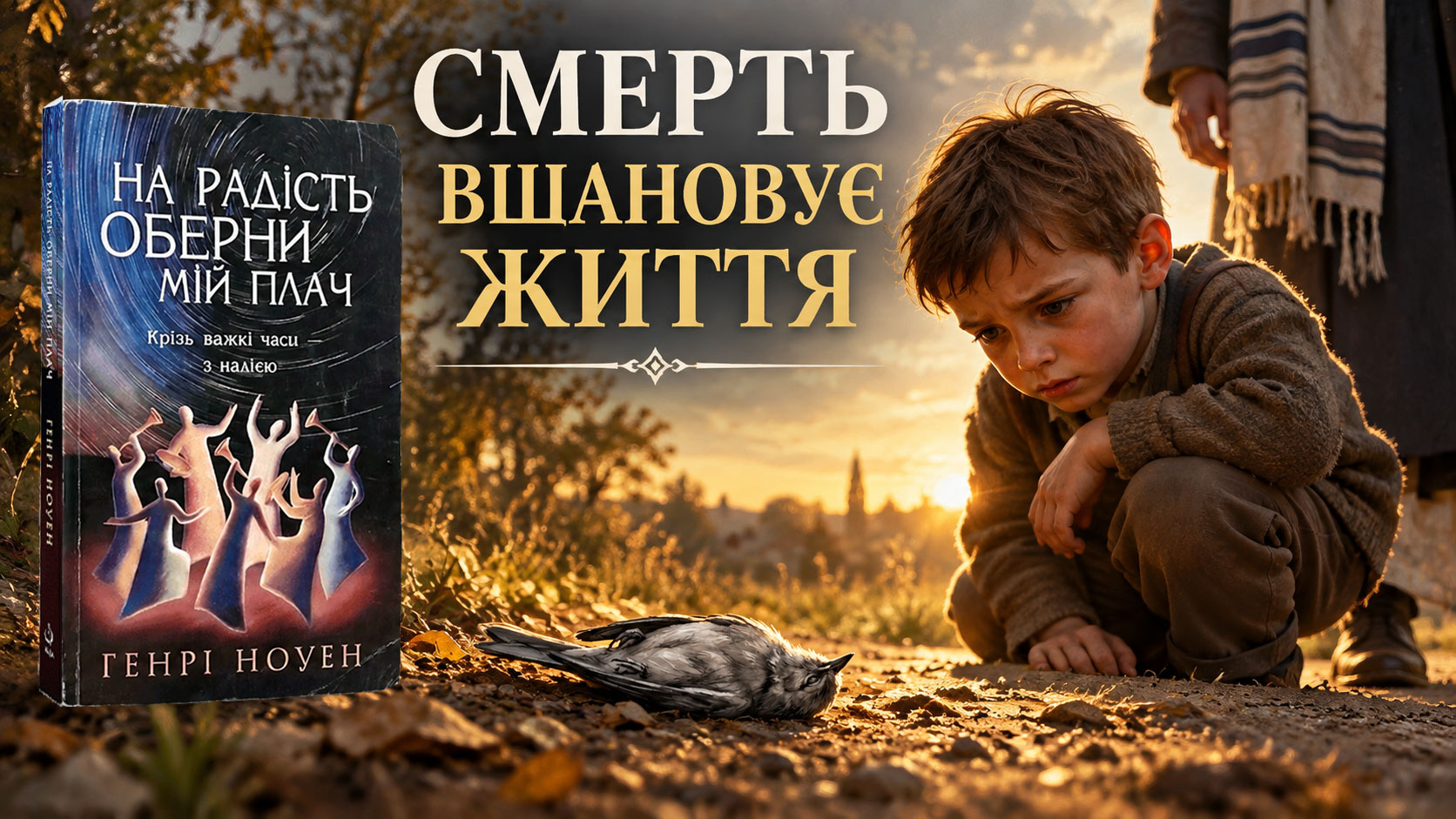Смерть вшановує життя – з книги Генрі Ноуена «На радість оберни мій плач»