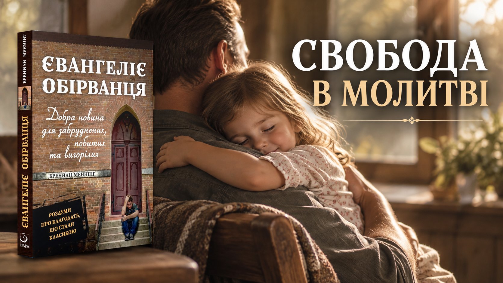 Свобода в молитві – з книги Бреннана Меннінга «Євангеліє обірванця»