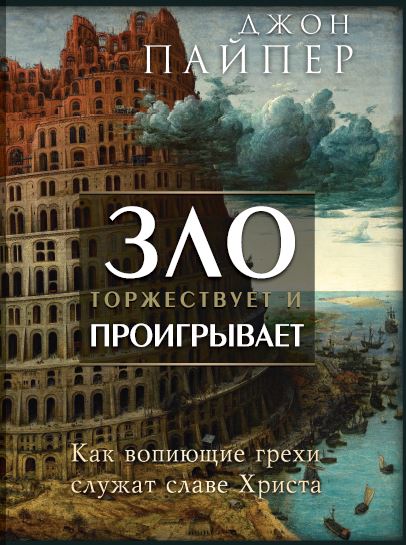 Обкладинка: Зло торжествует и проигрывает