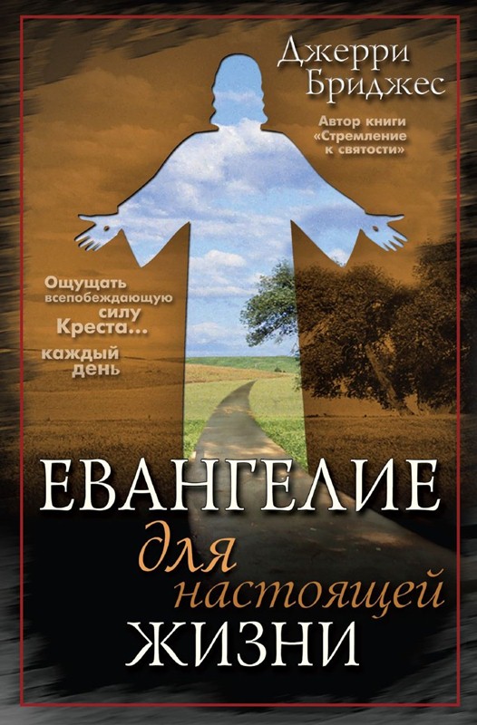 Обкладинка: Евангелие для настоящей жизни