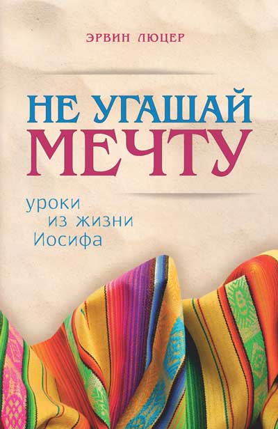 Обкладинка: Не угашай мечту