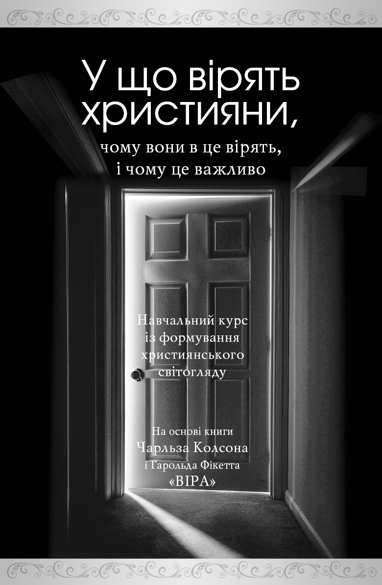 Обкладинка: «У що вірять християни» — навчальний курс із формування християнського світогляду
