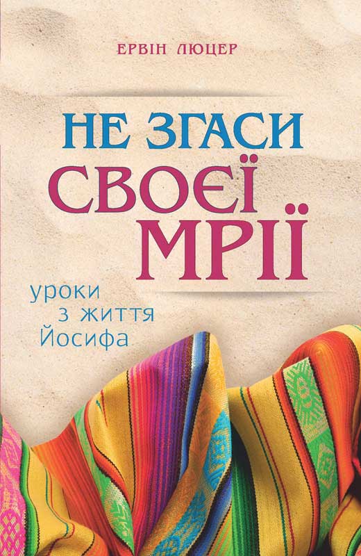 Обкладинка: Не згаси своєї мрії